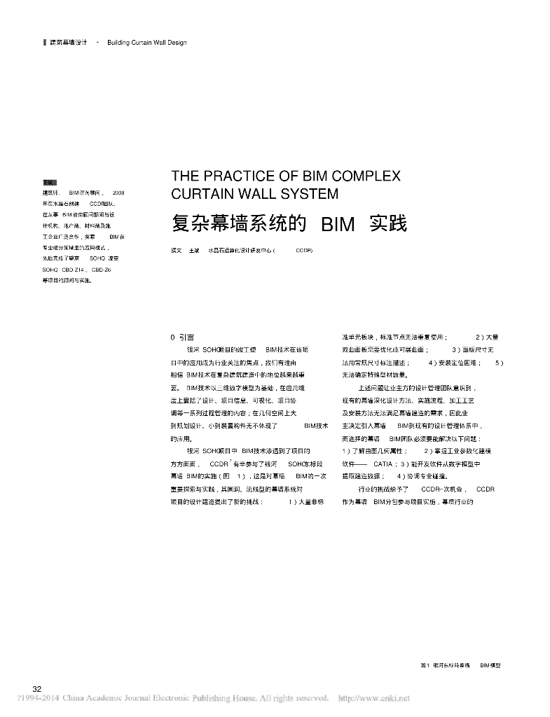 复杂幕墙系统的BIM实践