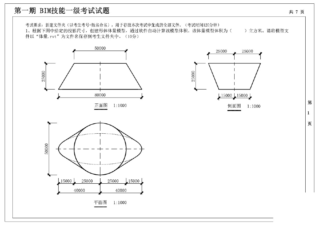 第一至十期“全国BIM技能等级考试”一级试题（68页）