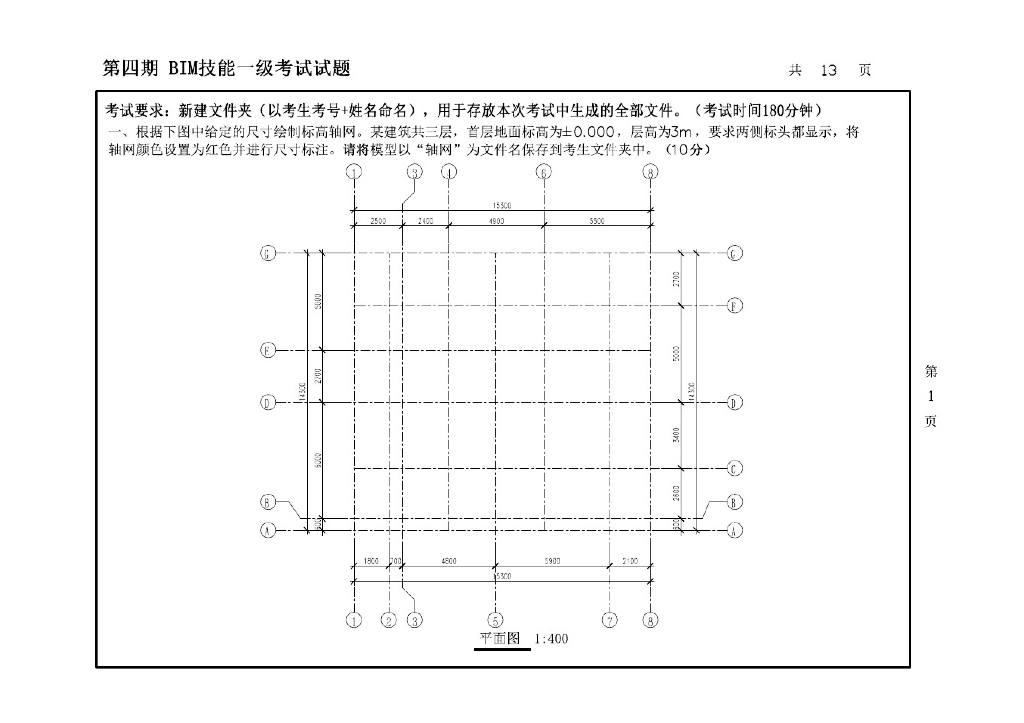 第四期全国BIM技能等级考试试题