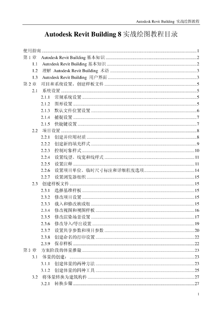 AutodeskRevitbuilding实战绘图教程
