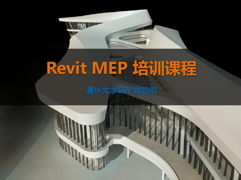 REVIT培训-MEP部分清华大学课件（107页）
