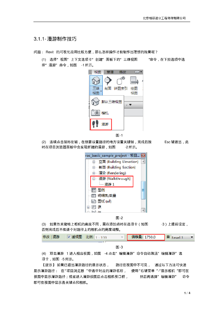 Revit漫游制作技巧