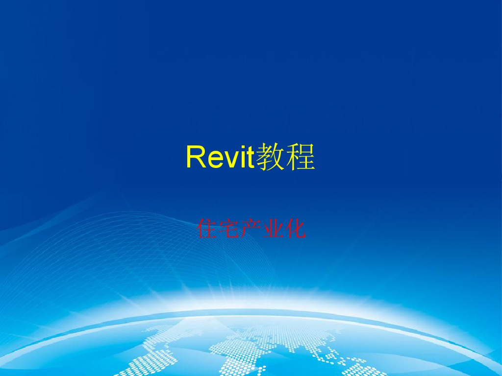 Revit教程