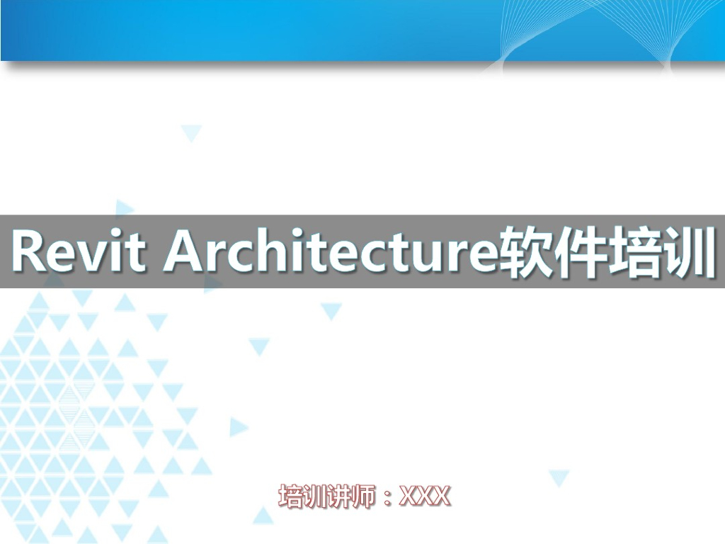REVIT建筑专业培训（33页）