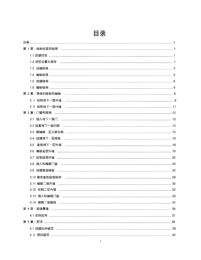 revit建筑设计、绘图图文教程小别墅功能详解