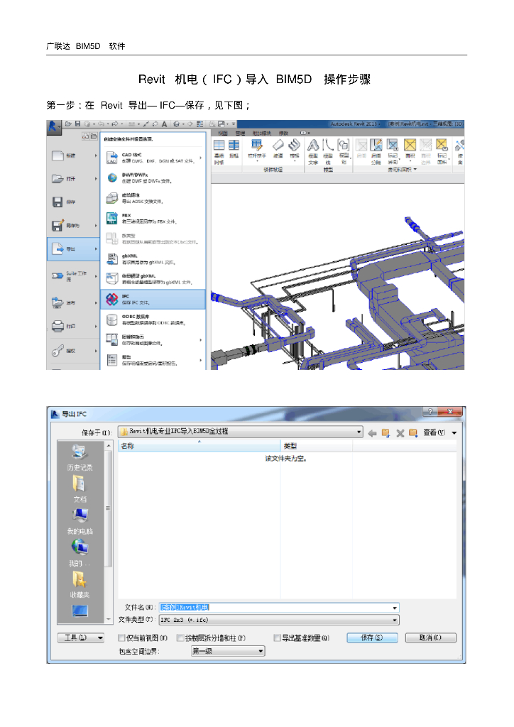 Revit机电专业IFC导入BIM5D操作过程