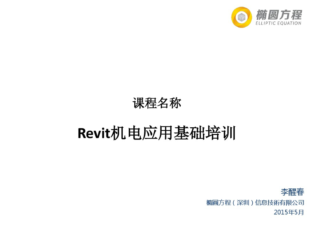 Revit机电应用基础培训（78页）