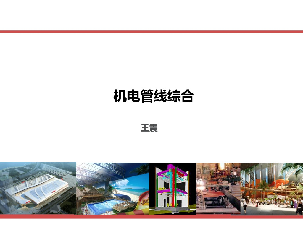 Revit机电管线综合