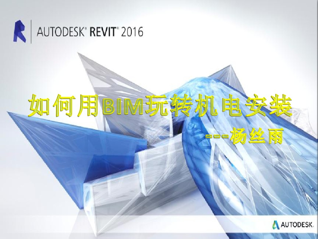 如何用BIM玩转机电安装