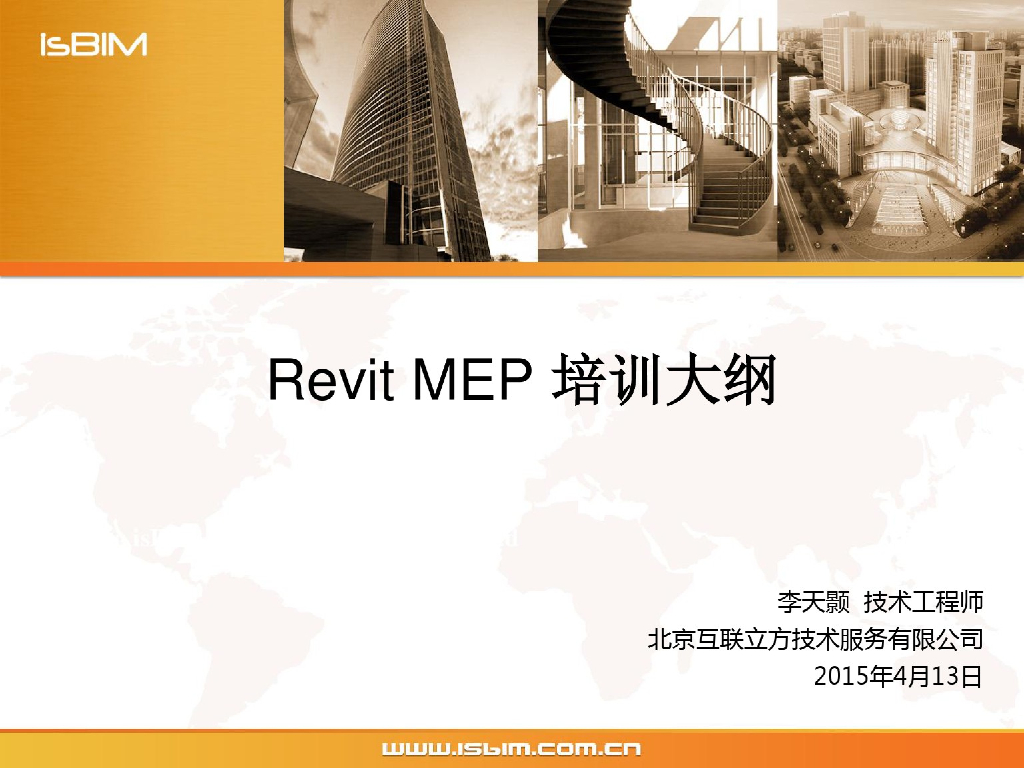 Revitmep基础培训-ISBIM（51页）
