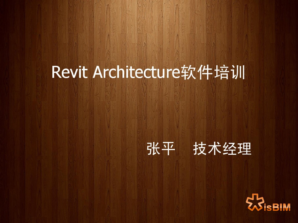 RevitArchitecture软件培训
