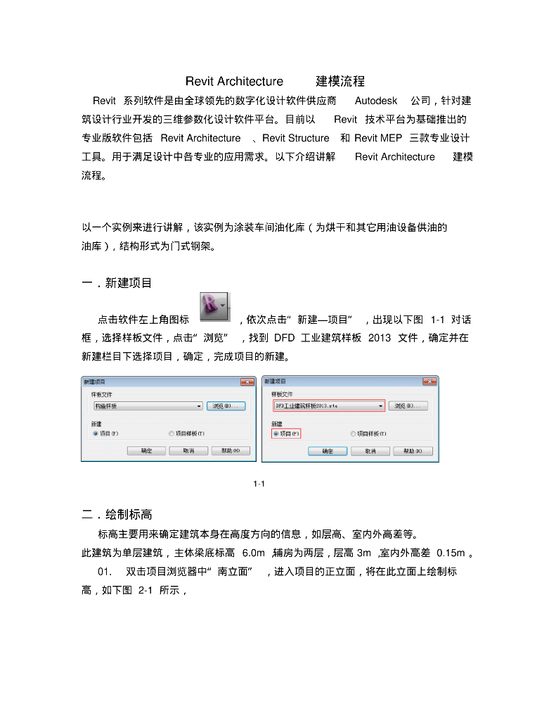 RevitArchitecture建模流程