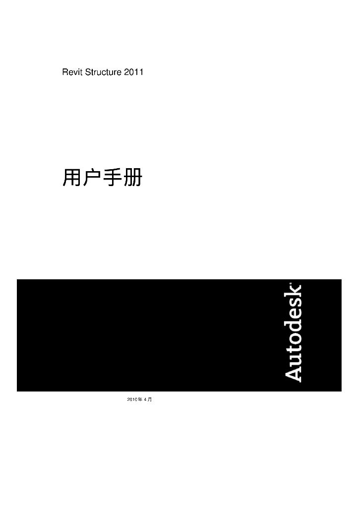 Revit Structure 2011 中文用户手册(全)(1000页）