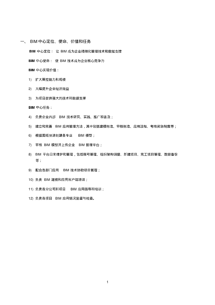 BIM组织职责