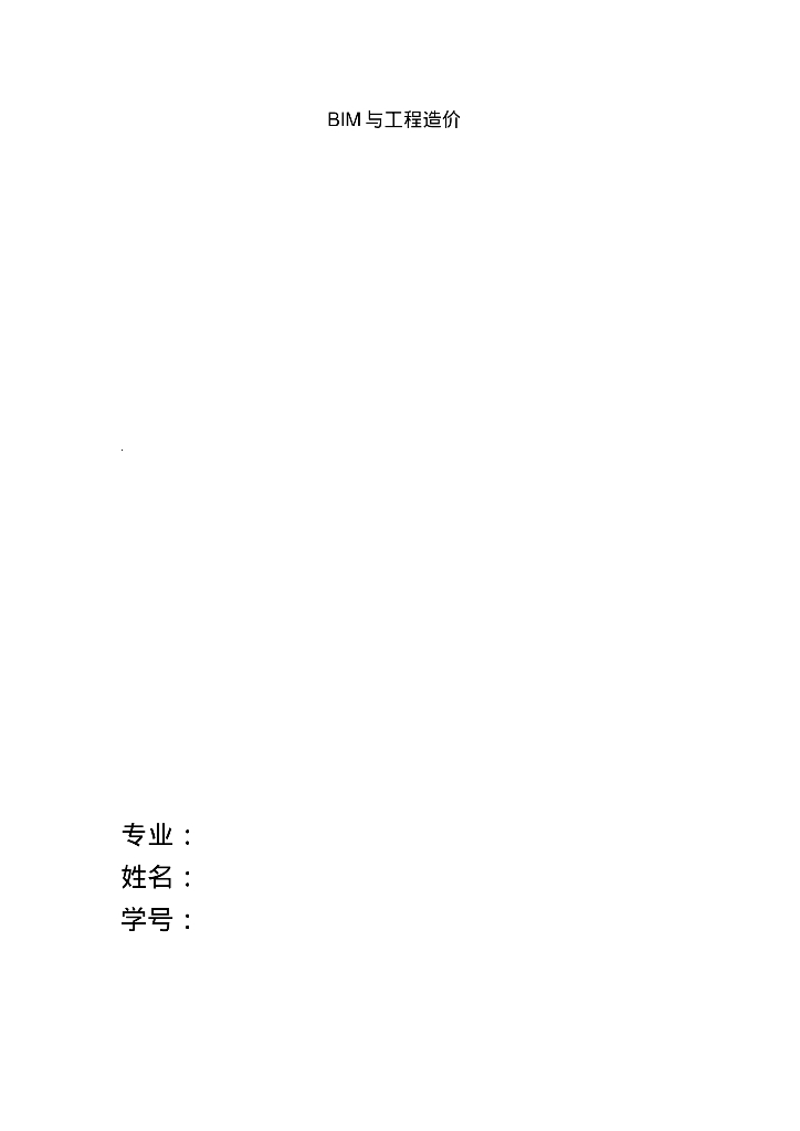 BIM与造价