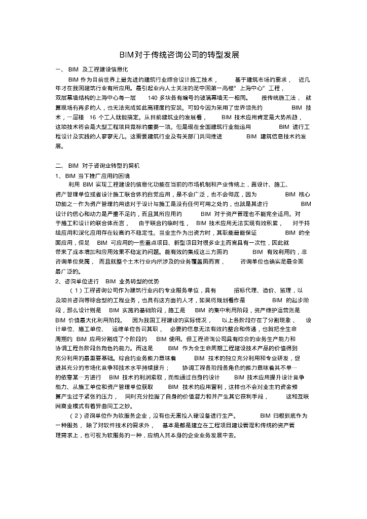 BIM与传统咨询公司的转型发展