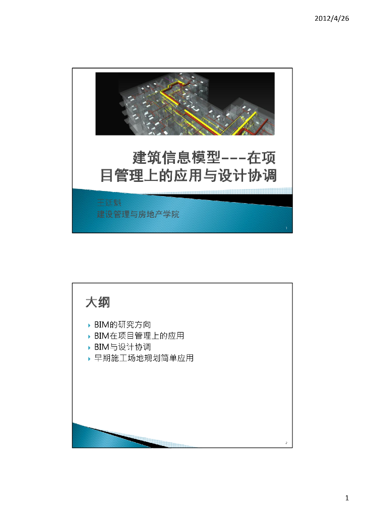 BIM在项目管理上的应用与设计协调