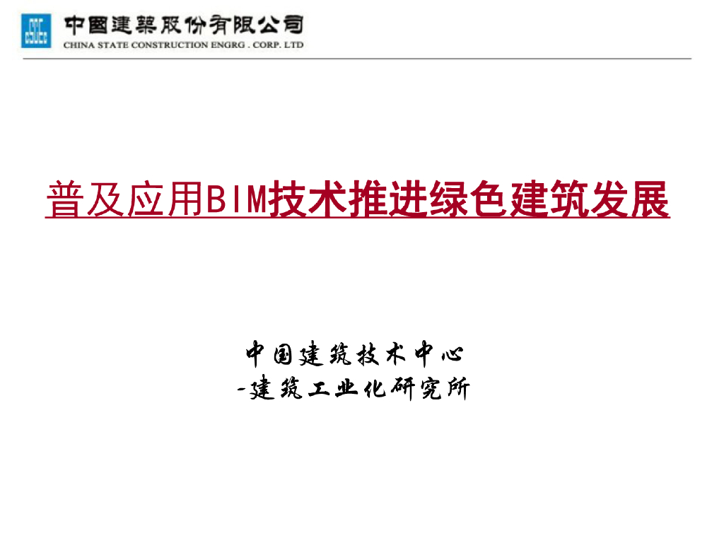 普及应用BIM技术推进绿色建筑发展