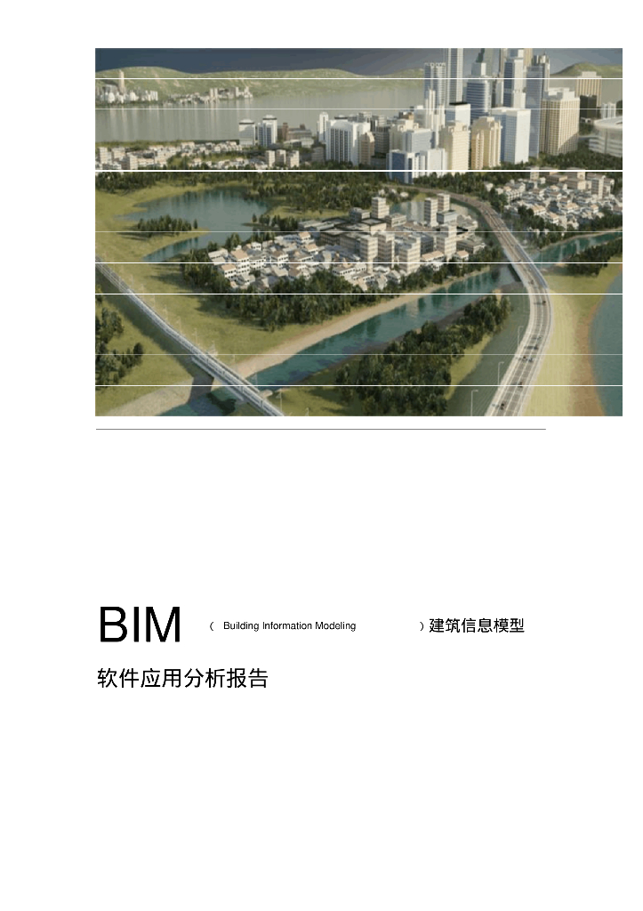 BIM软件应用分析报告
