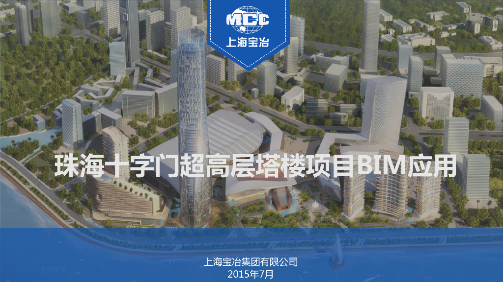 BIM应用项目（珠海十字门超高层塔楼）