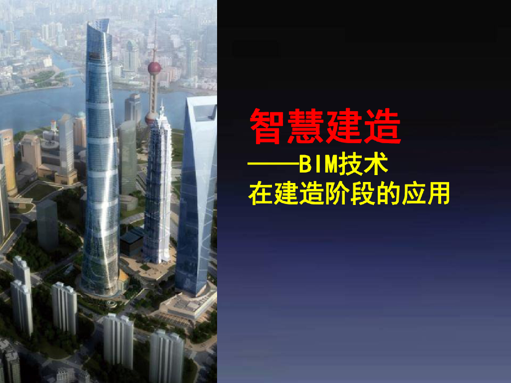 BIM技术知识在建造阶段的应用