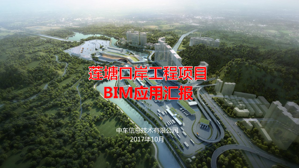 工程项目BIM应用汇报（莲塘口岸）