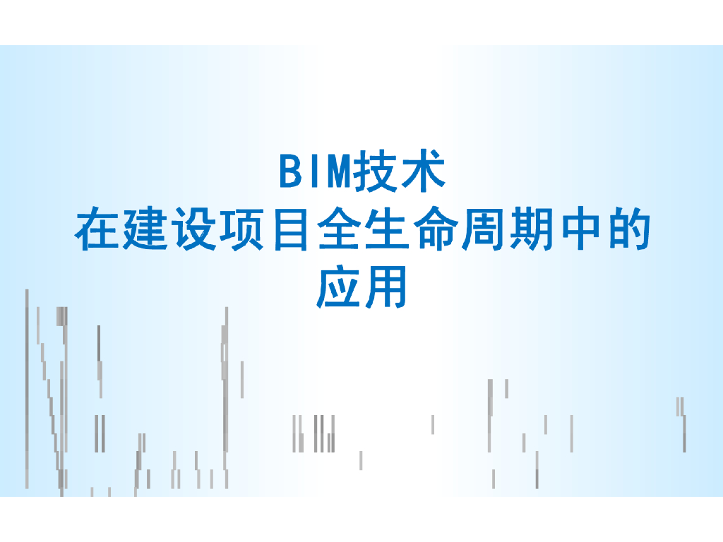 BIM技术在建设项目全生命周期中的应用