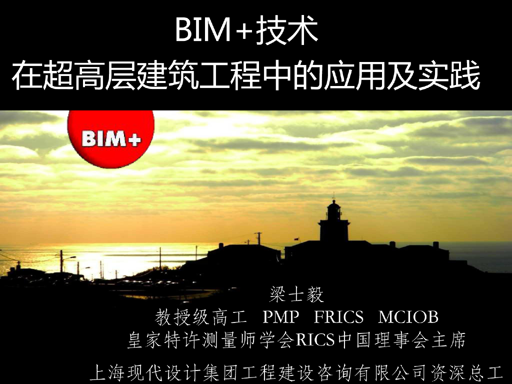 BIM技术在超高层建筑工程中应用及实践
