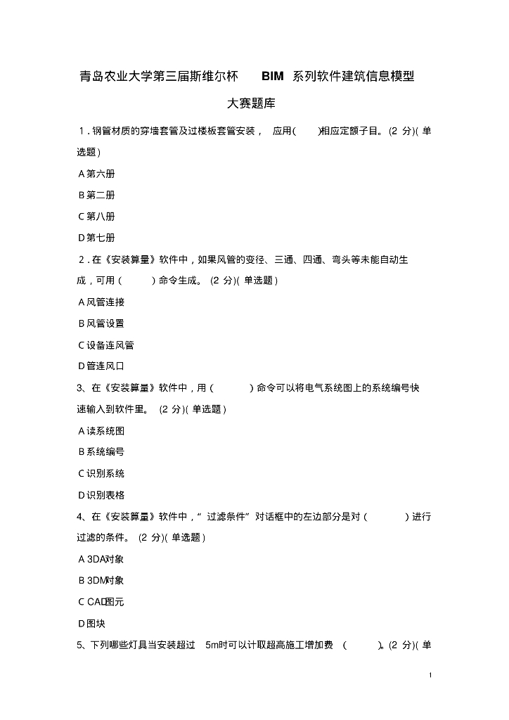 BIM系列软件建筑信息模型大赛题库