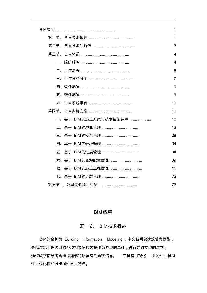 BIM实施方案（82页PDF文件）