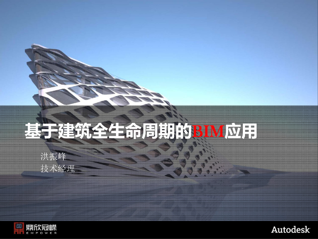 基于建筑全生命周期的BIM应用