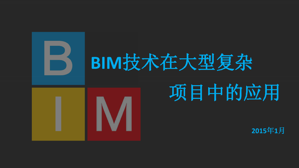 BIM技术在大型复杂项目中应用