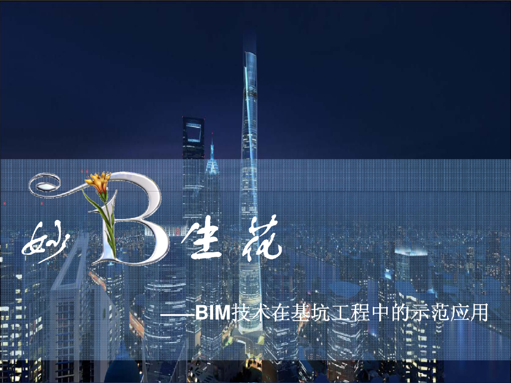 BIM技术在基坑工程中的示范应用
