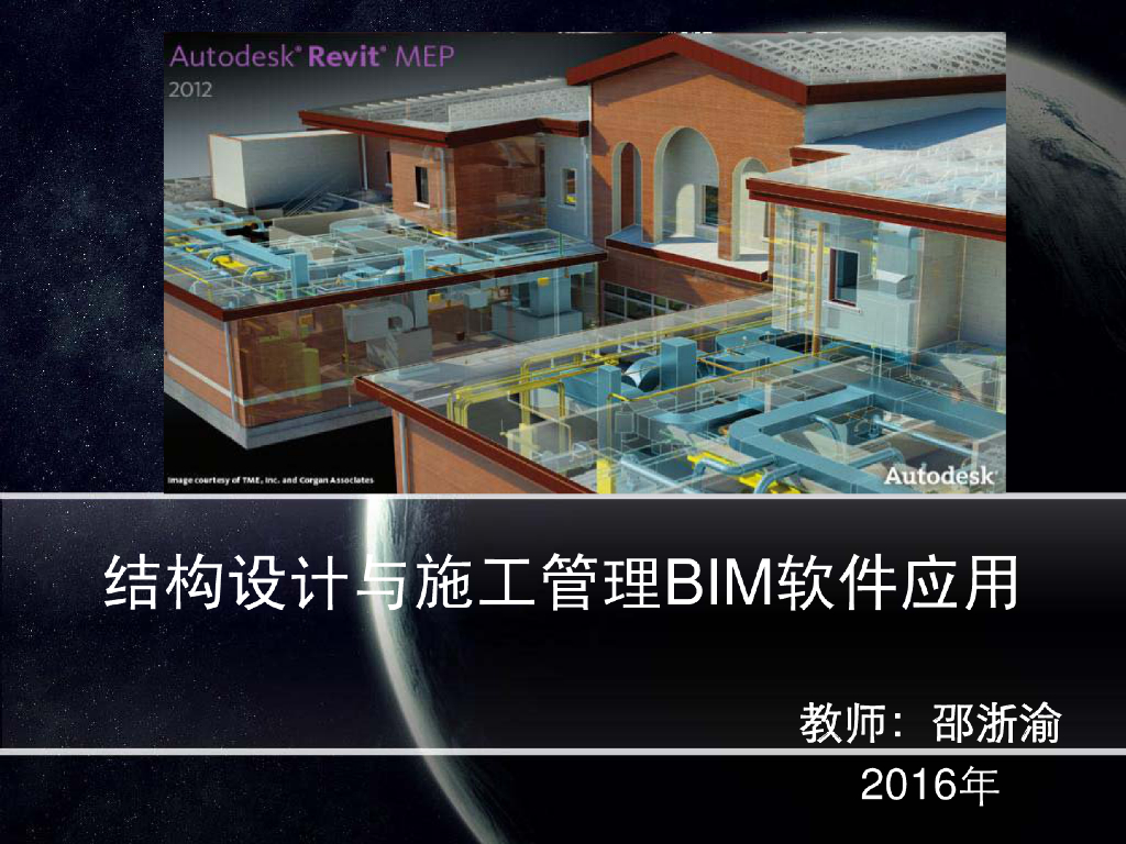 结构设计与施工管理BIM软件应用
