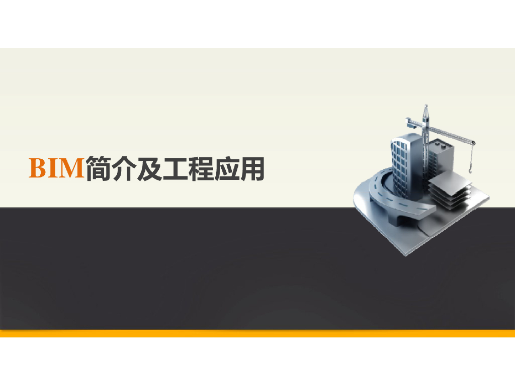 BIM简介与建筑领域的新技术应用