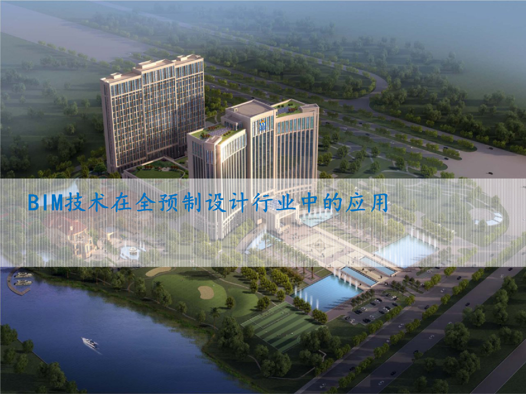 BIM技术在全预制设计行业中的应用（中南集团）