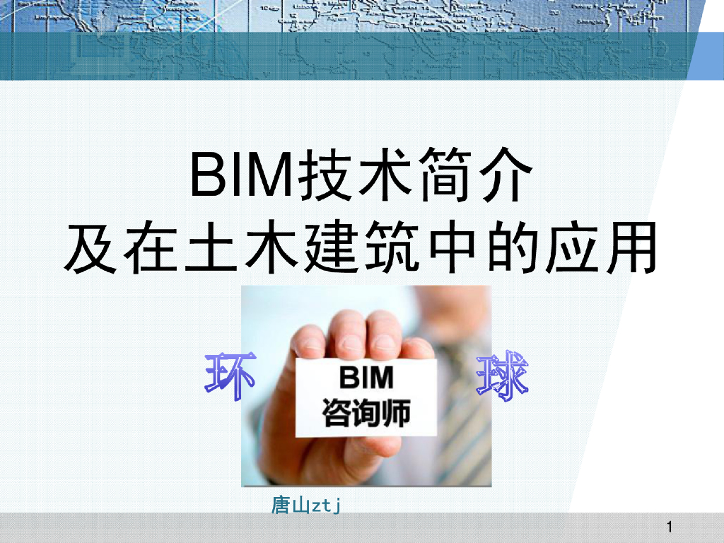 BIM技术简介及在土木建筑中的应用