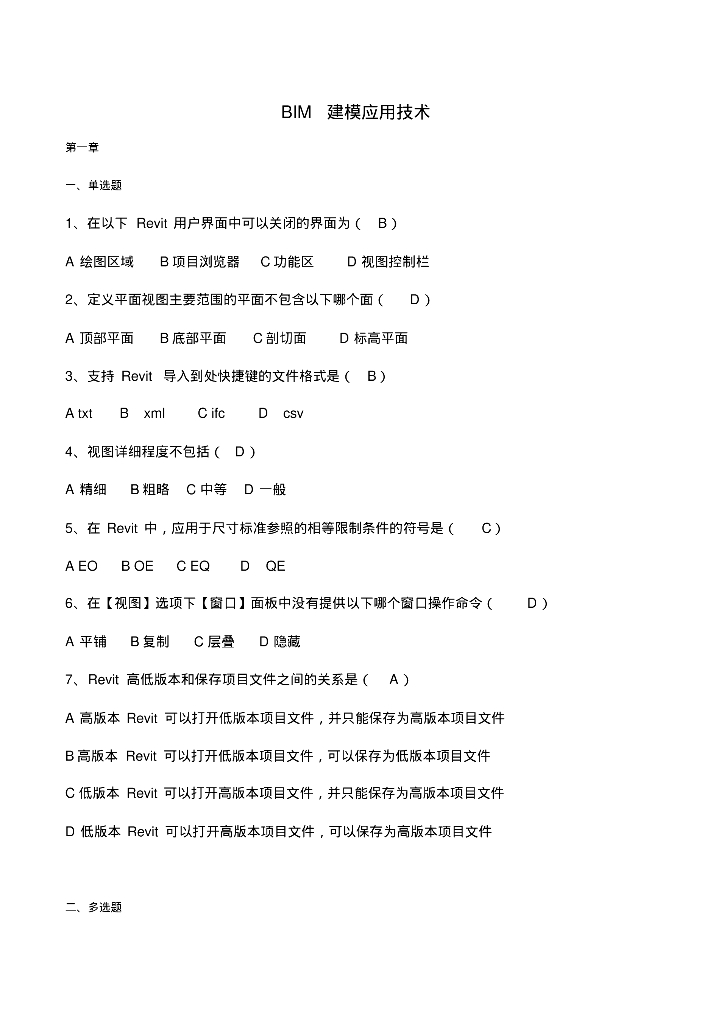 BIM建模应用技术试题（带答案）