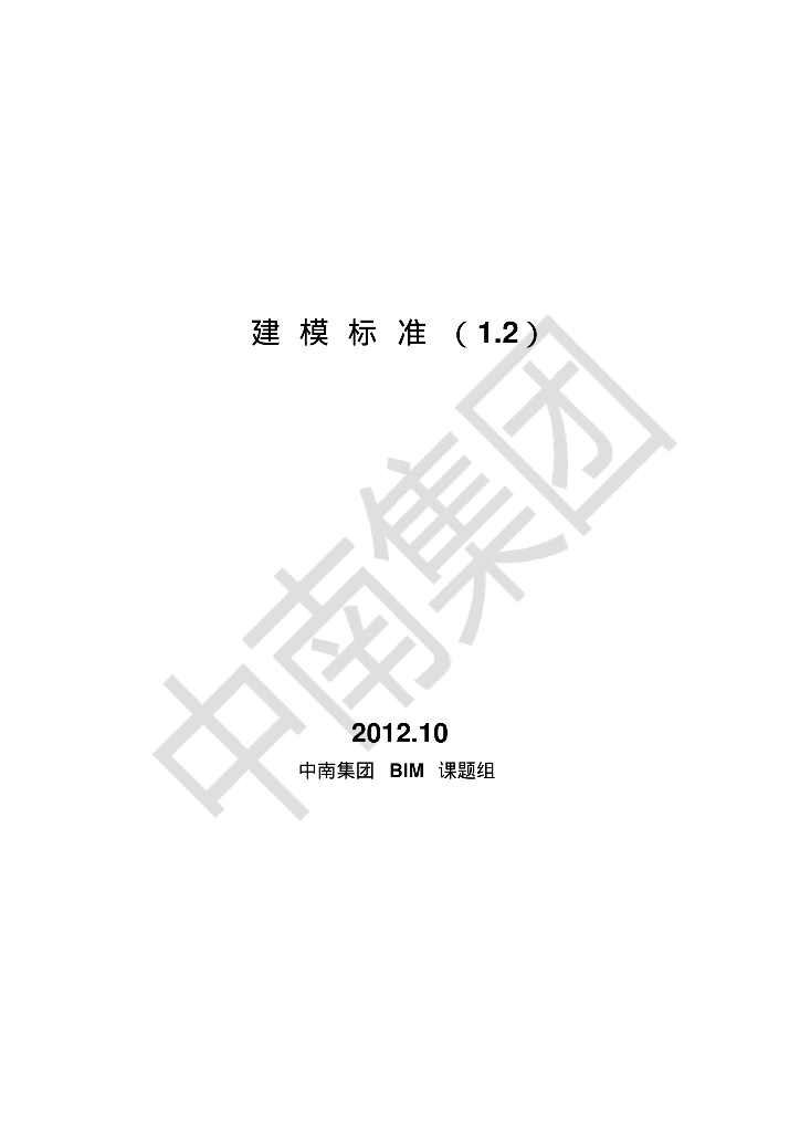 中南集团BIM建模标准