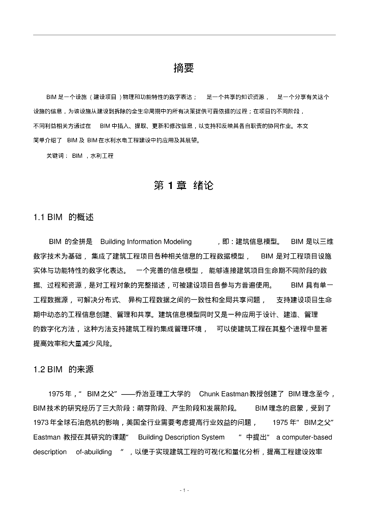BIM技术在水利工程中的应用
