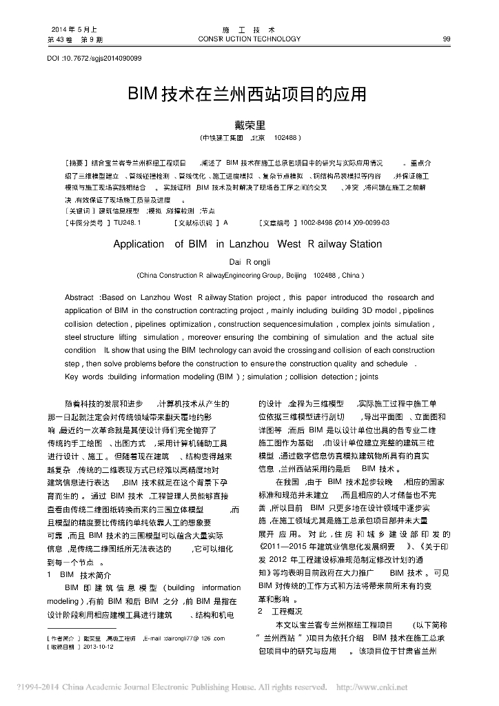 BIM技术在兰州西站项目的应用