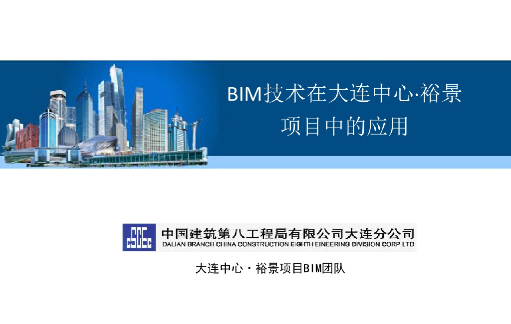 BIM技术在大连中心裕景项目中的应用