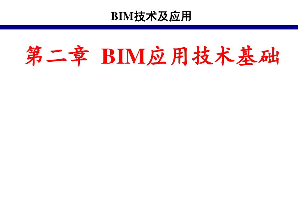 BIM技术基础课课件