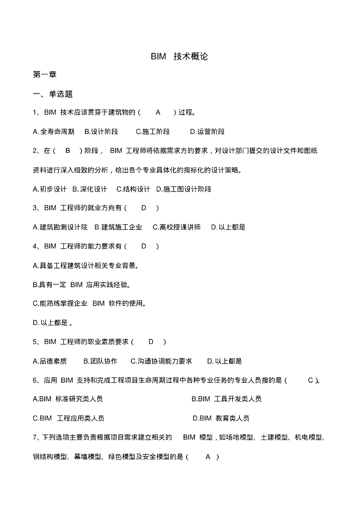 BIM技术概论试题