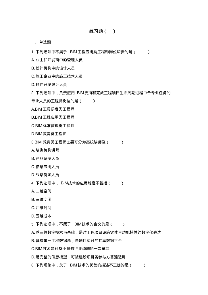 BIM技术概论十套习题