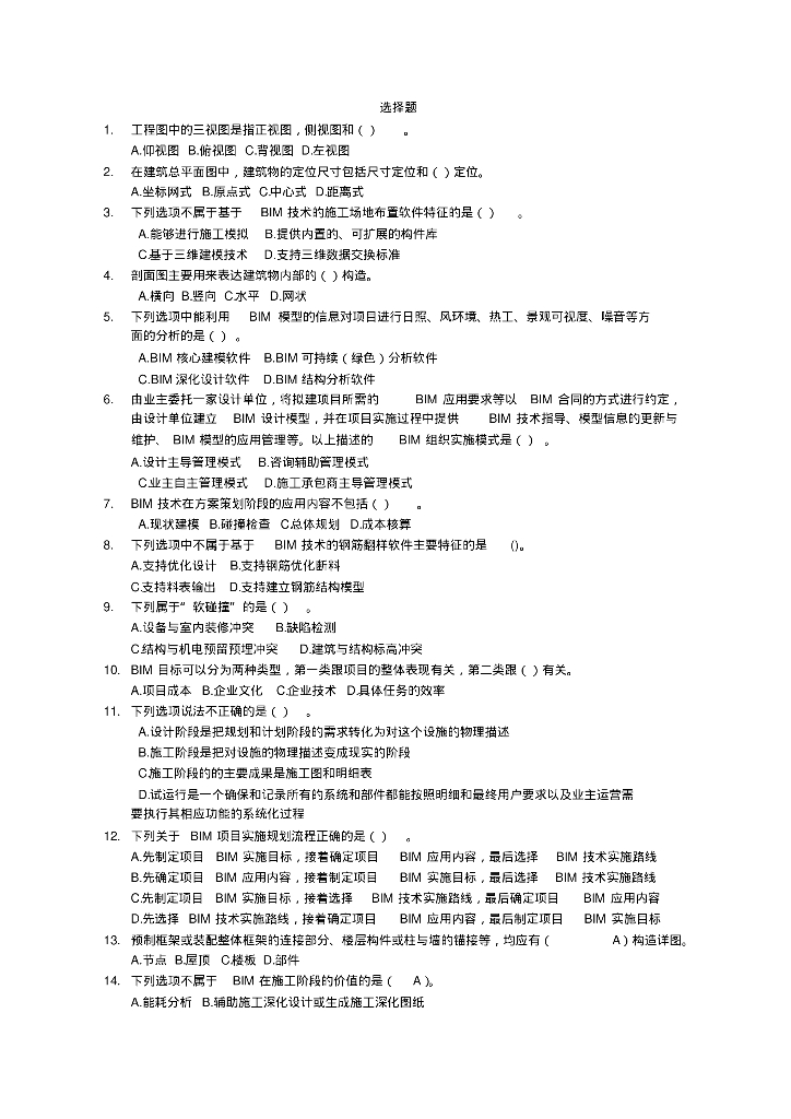 BIM技术概论考试题库