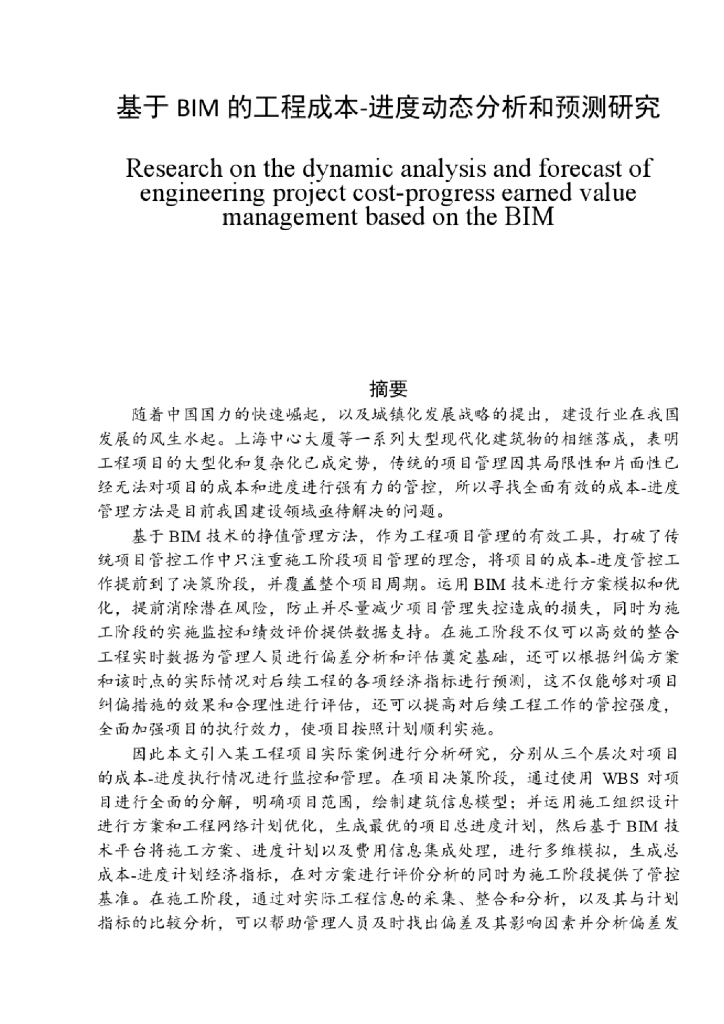 基于BIM的工程成本-进度动态分析和预测研究
