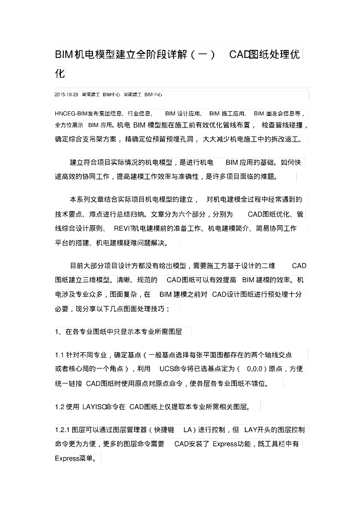 BIM机电模型建立全阶段详解(一)CAD图纸处理优化