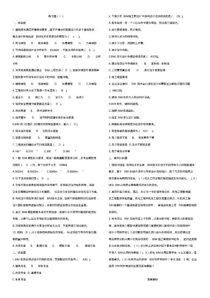 BIM案例分析十套习题