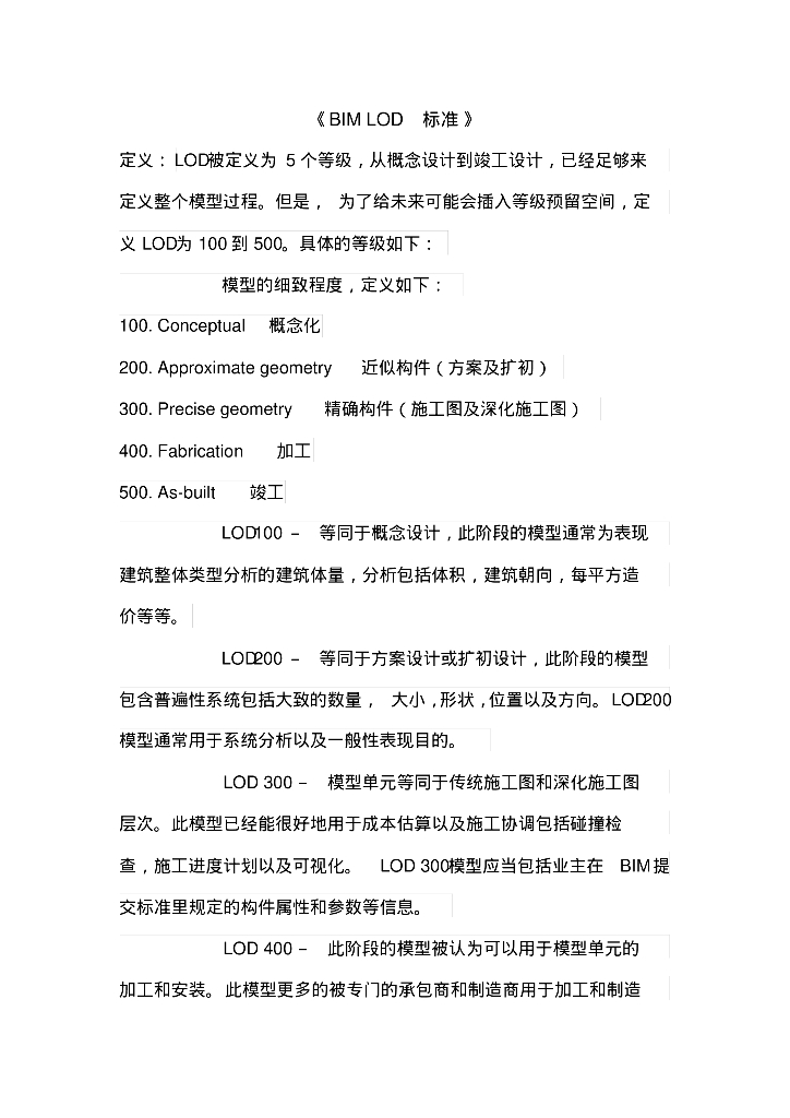 BIMLOD标准